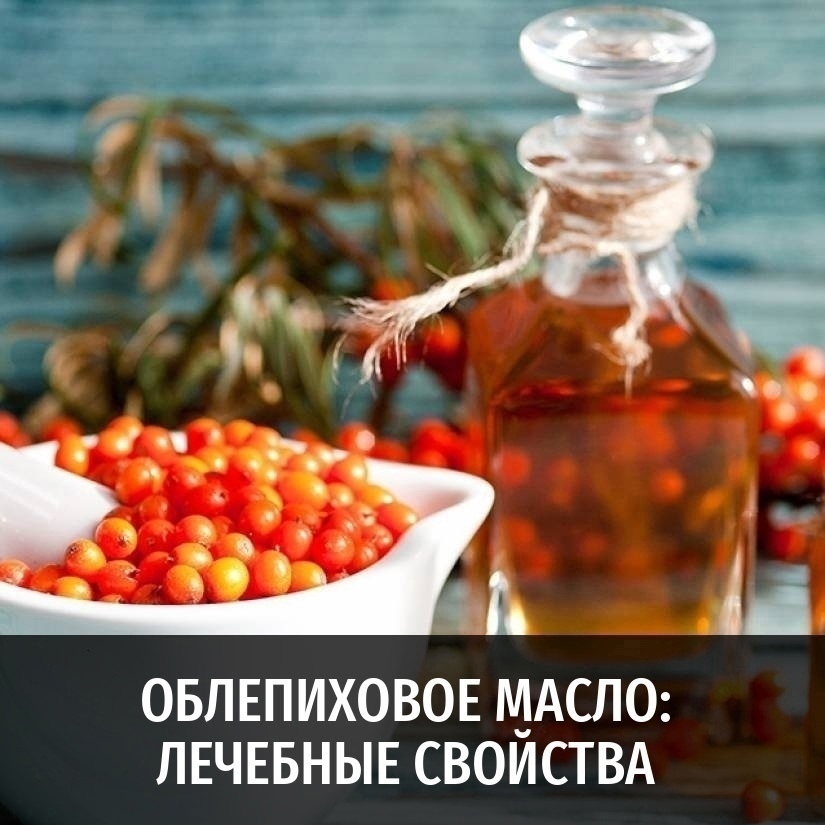ОБЛЕПИХОВОЕ МАСЛО - | Блог | Здоровые продукты от «Живой ЭКОмагазин»
